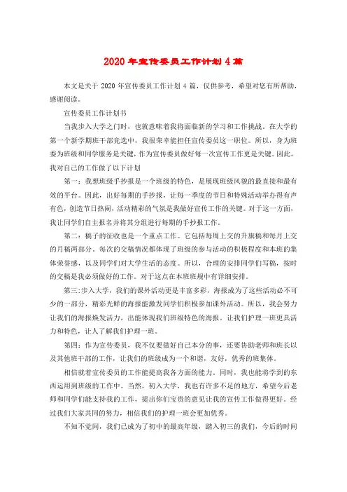 2020年宣传委员工作计划4篇