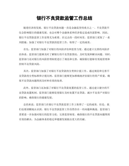 银行不良贷款监管工作总结
