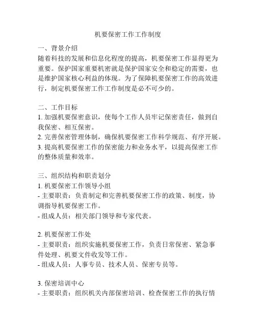 机要保密工作工作制度