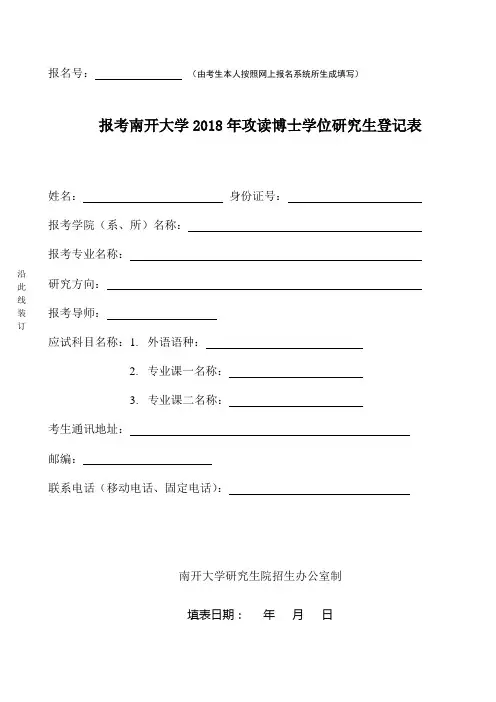 模板：报考南开大学2018年攻读博士学位研究生登记表