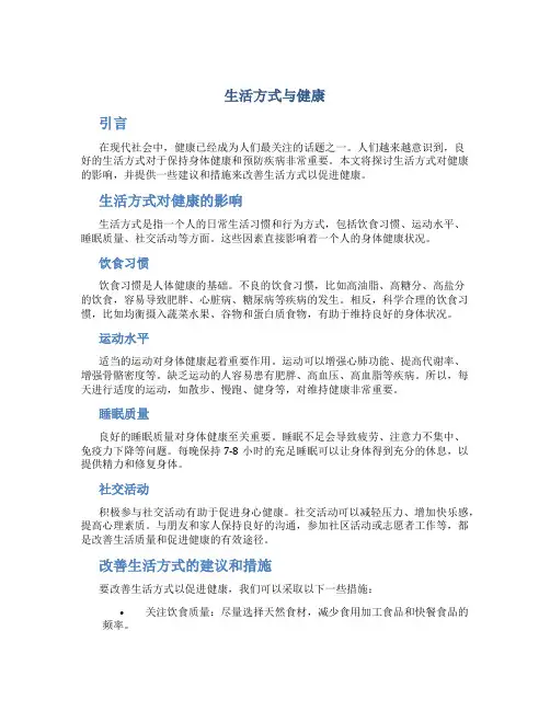生活方式与健康