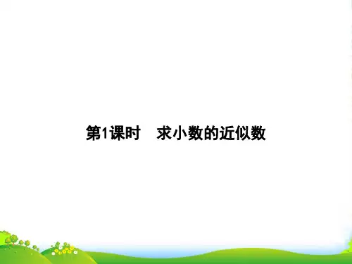 人教版四年级下册数学习题课件第4单元 5 第1课时 求小数的近似数(共8张PPT)