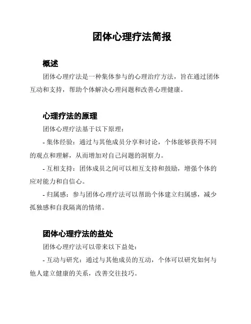 团体心理疗法简报