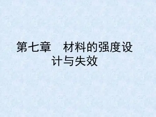第七章 强度设计与失效分析9.15