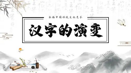 汉字的演变汉字起源PPT课件