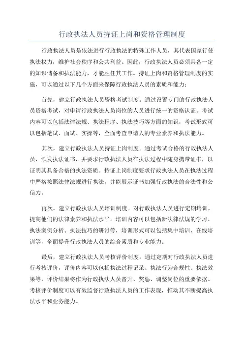 行政执法人员持证上岗和资格管理制度