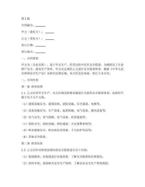 企业安全隐患排查合同(3篇)