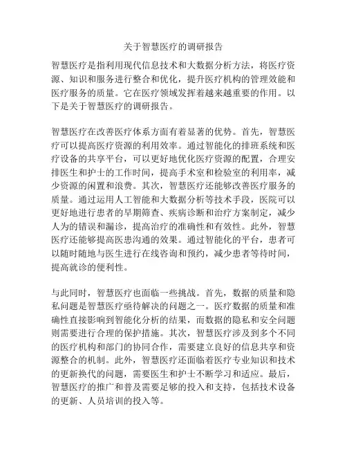 关于智慧医疗的调研报告