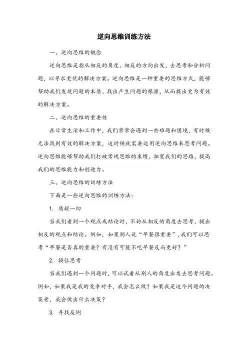 逆向思维训练方法