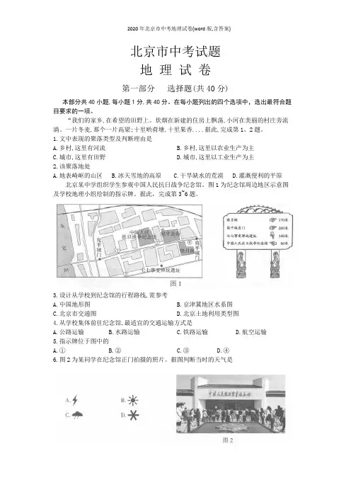 2020年北京市中考地理试卷(word版,含答案)