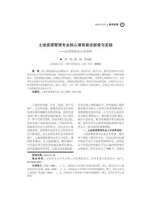 土地资源管理专业核心课程建设探索与实践——以河南农业大学为例