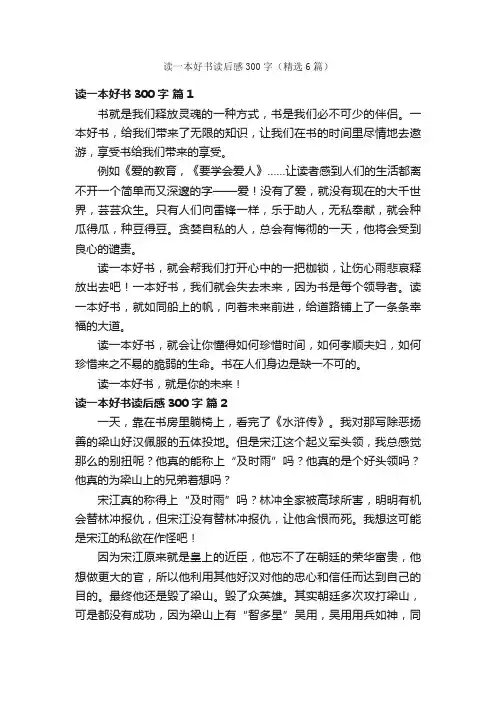 读一本好书读后感300字（精选6篇）