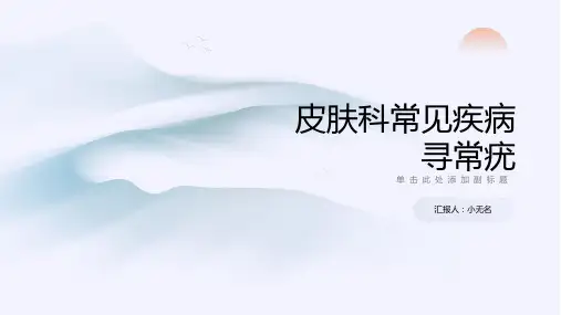 皮肤科常见疾病寻常疣的课件