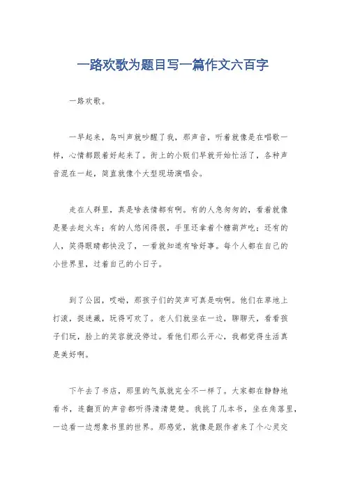 一路欢歌为题目写一篇作文六百字
