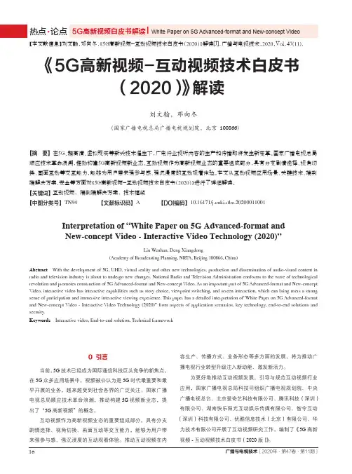 《5G高新视频-互动视频技术白皮书(2020)》解读