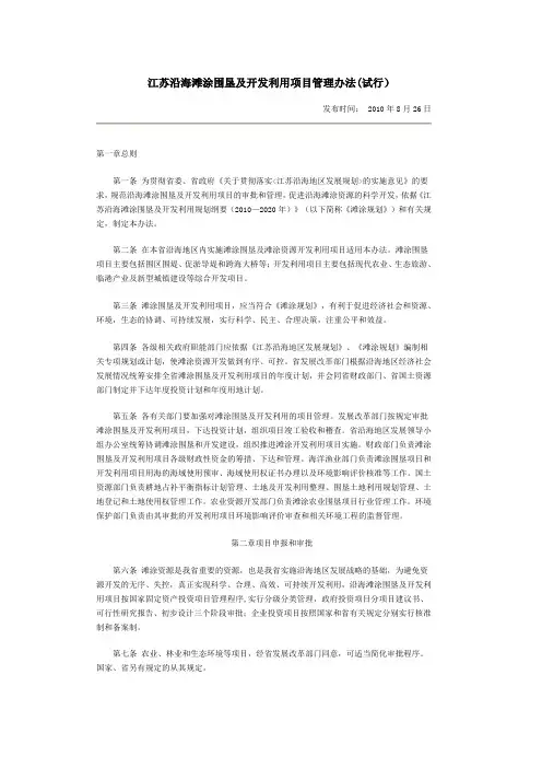 江苏沿海滩涂围垦及开发利用项目管理办法