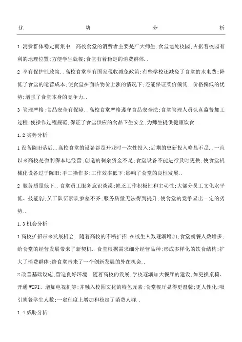 高校食堂swot分析