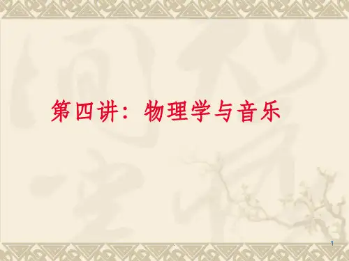 物理学与音乐PPT课件