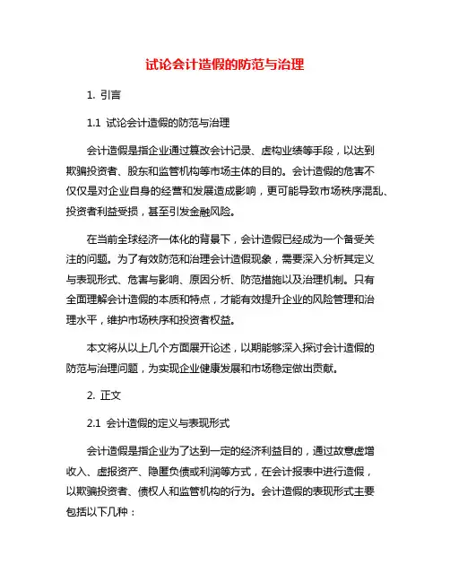 试论会计造假的防范与治理