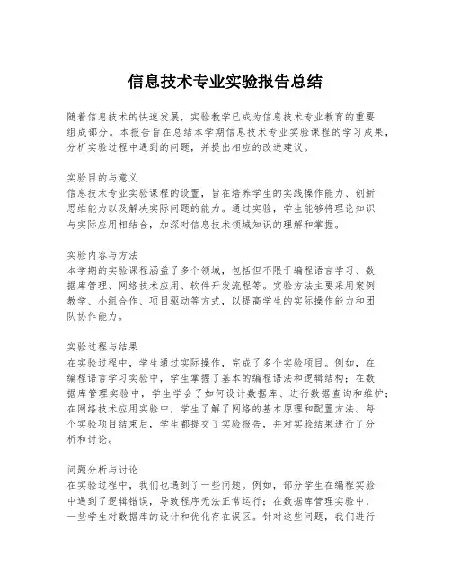 信息技术专业实验报告总结