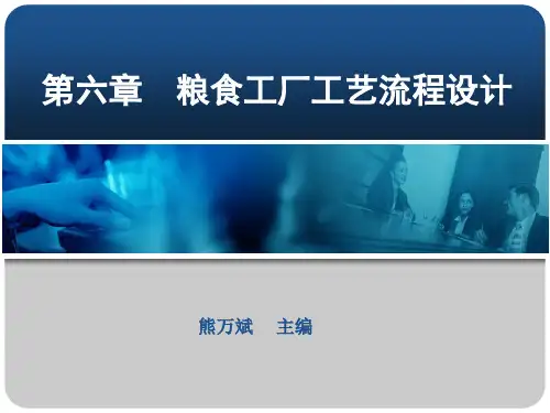 粮油食品加工厂设计 第06章 粮食工厂工艺流程设计