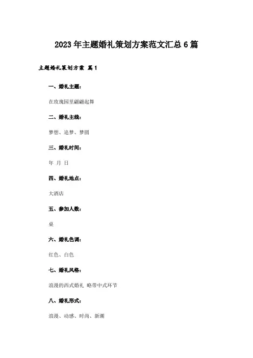 2023年主题婚礼策划方案范文汇总6篇