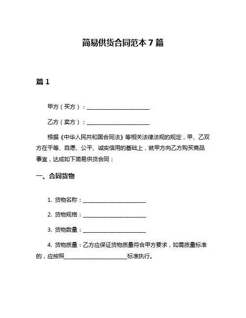 简易供货合同范本7篇