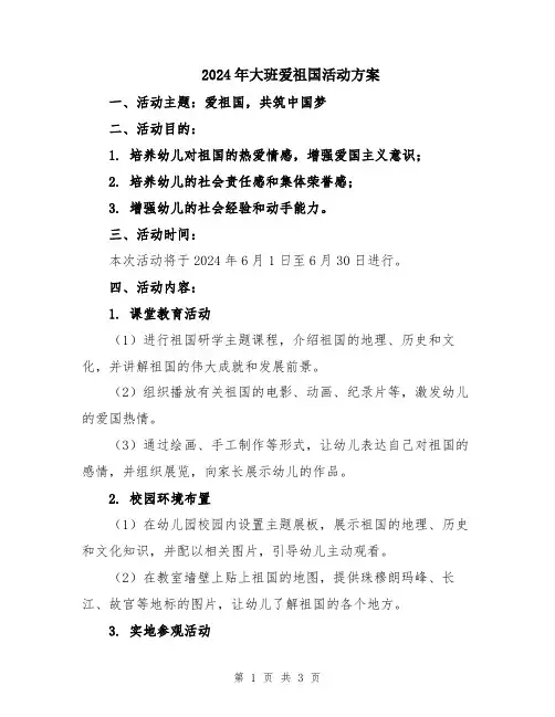 2024年大班爱祖国活动方案