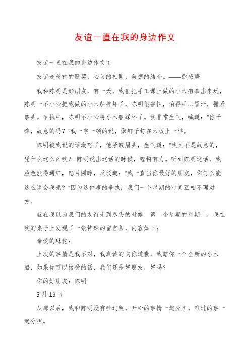 友谊一直在我的身边作文