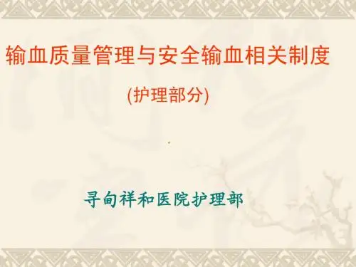 输血质量管理与安全输血相关制度(护理部分)