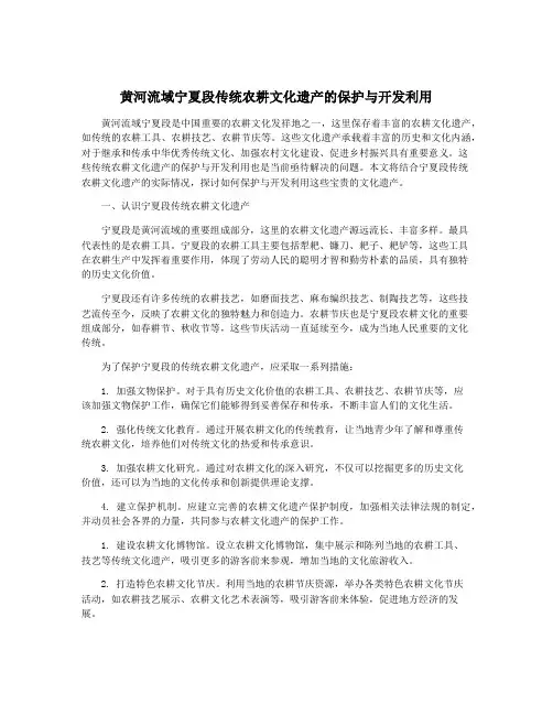 黄河流域宁夏段传统农耕文化遗产的保护与开发利用