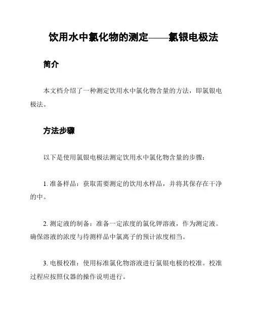 饮用水中氯化物的测定——氯银电极法