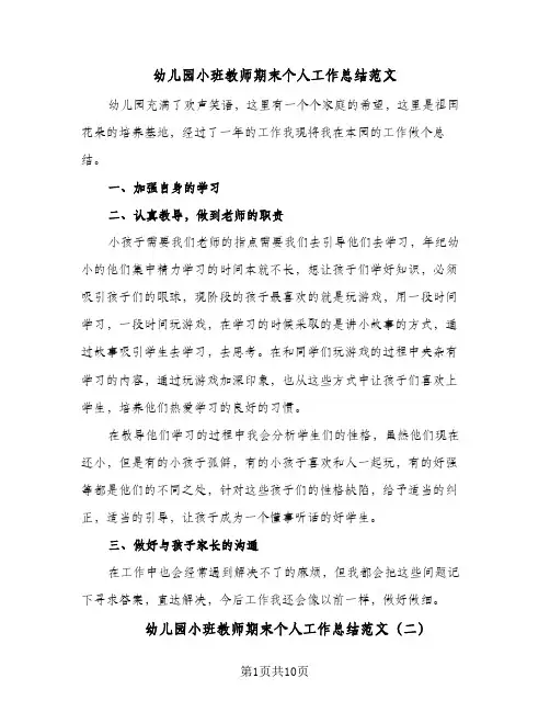 幼儿园小班教师期末个人工作总结范文(5篇)