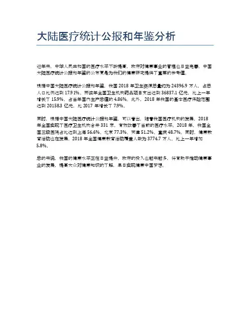 大陆医疗统计公报和年鉴分析
