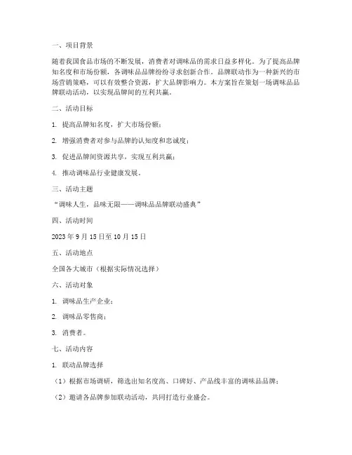 调味品品牌联动方案策划