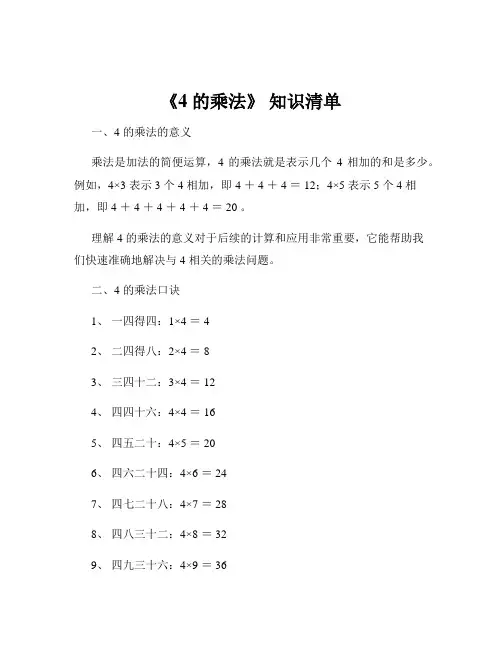 《4 的乘法》 知识清单