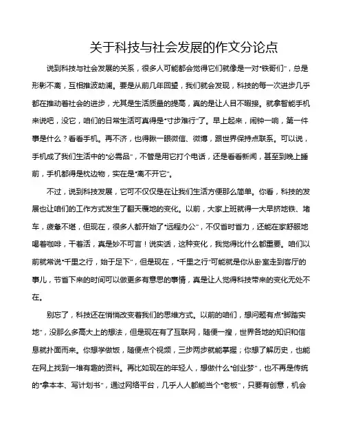 关于科技与社会发展的作文分论点