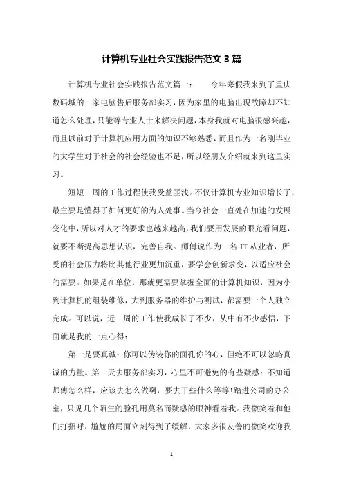计算机专业社会实践报告范文3篇
