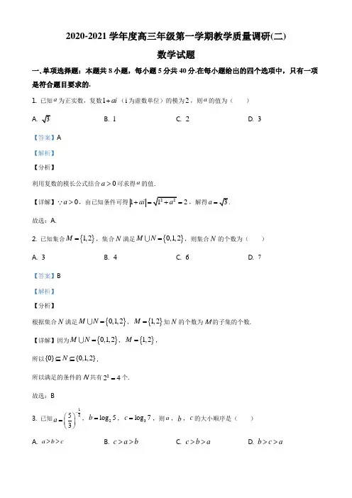 精品解析：江苏省镇江市、南通市如皋2020-2021学年高三上学期教学质量调研(二)数学试题(解析版