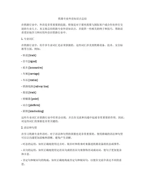 铁路专业外语知识点总结