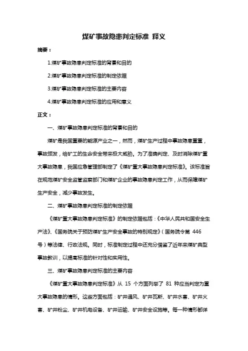 煤矿事故隐患判定标准 释义
