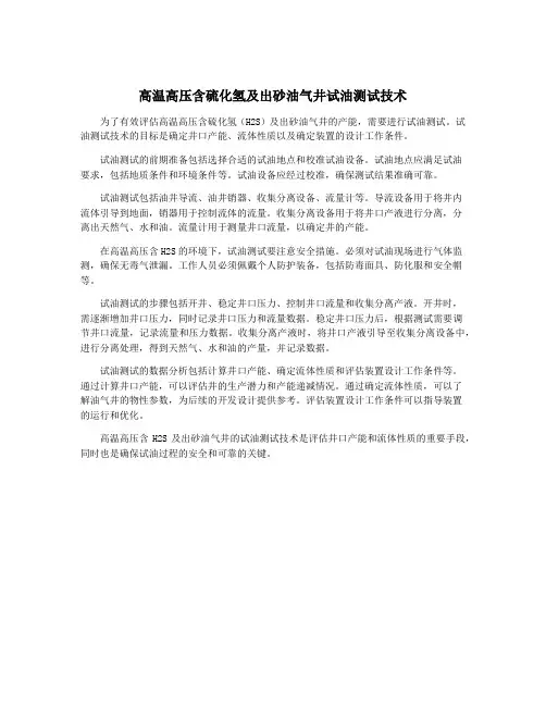 高温高压含硫化氢及出砂油气井试油测试技术