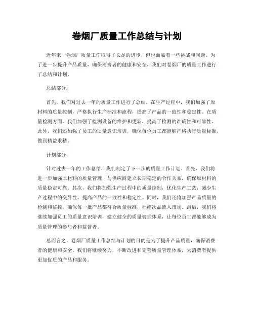 卷烟厂质量工作总结与计划