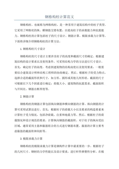 钢格构柱计算范文
