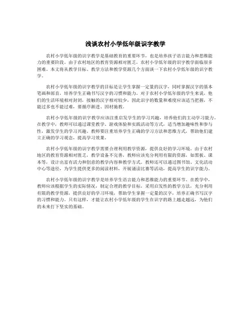 浅谈农村小学低年级识字教学