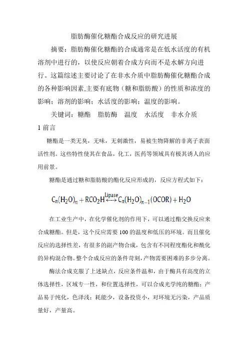 脂肪酶催化糖酯合成反应的研究进展1