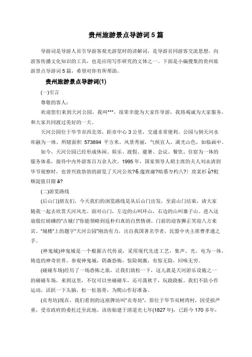 贵州旅游景点导游词5篇