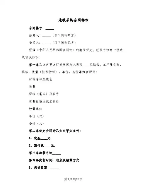 地板采购合同样本(七篇)