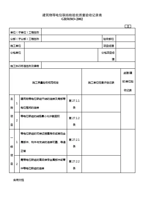 060703建筑物等电位联结检验批
