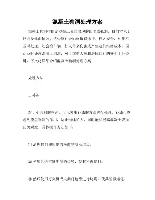 混凝土狗洞处理方案